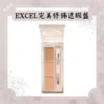 日本 EXCEL 完美 修飾 三色  修容 遮瑕盤 修容盤 三色 毛孔修飾