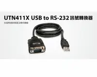 在飛比找樂天市場購物網優惠-[4玉山網] UTN411X USB to RS-232訊號