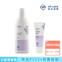 在飛比找momo購物網優惠-【oh care 歐克威爾】兒童口腔葡萄雙重奏(漱口水+牙膏