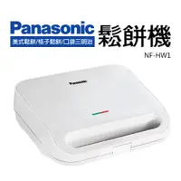 在飛比找蝦皮商城優惠-【Panasonic 國際牌】三合一鬆餅機(NF-HW1)