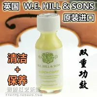 在飛比找樂天市場購物網優惠-英國 W.E.HILL小提琴擦琴油去污油二胡保養保護油拋光油