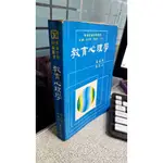 教育心理學 張春興 東華社會科學叢書