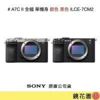 在飛比找蝦皮商城優惠-SONY 索尼 A7C II A7C2 單機身 小型全片幅相