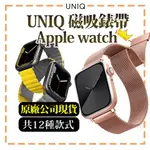 【UNIQ】APPLE WATCH 錶帶 REVIX 矽膠磁吸 DANTE 米蘭錶帶 蘋果錶帶