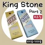 【知久道具屋】日本製 KING STONE PART2 800 1000番磨刀石 刀石 刀油