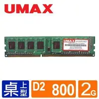 在飛比找蝦皮購物優惠-【ATek購物網】UMAX DDR2 800 2GB 桌上型