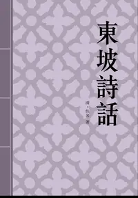 在飛比找樂天kobo電子書優惠-東坡詩話: 蘇軾生平軼事的小說體制詩話 - Ebook