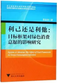 在飛比找博客來優惠-利己還是利他：目標框架對綠色消費意願的影響研究