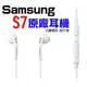 三星 SAMSUNG S7 S8 S6 edge S5 NOTE 4 5 J7 J5 原廠耳機 3.5mm 潮流耳塞式耳機 扁線【采昇通訊】