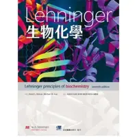 在飛比找蝦皮購物優惠-Lehninger生物化學【204-060C】#Lehnig