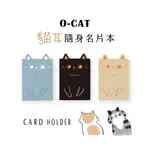 【九達】O-CAT 貓耳隨身名片本 3款任選 貓耳造型 隨身攜帶 收納名片證件 JCC-50