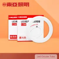 在飛比找松果購物優惠-【東亞照明】LTUC01-15AAD LED 15W 白光 