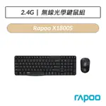 [公司貨] 雷柏 RAPOO X1800S 無線鍵盤鍵鼠組 2.4GHZ