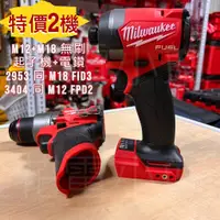 在飛比找蝦皮購物優惠-特價 新北花電 全新 米沃奇 Milwaukee M18 F