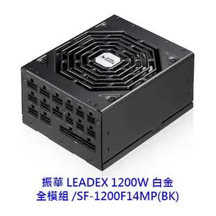 振華 1200W LEADEX 80 PLUS 白金 全模 電供 SF-1200F14MP 電源供應器