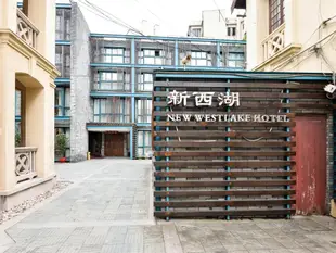 上海新西湖精品酒店Shanghai New West Lake Hotel
