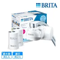 在飛比找momo購物網優惠-【BRITA】官方直營 ON TAP 4重微濾龍頭式淨水器+