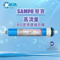 在飛比找iOPEN Mall優惠-(NSF認證) 聲寶 SAMPO 高流量 RO逆滲透複合膜 