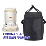 現貨~CORONA SL-6623 煤油暖爐收納袋 暖爐袋 SL-66 SL-6620 SL6621 SL-6622