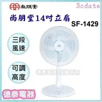 在飛比找Yahoo!奇摩拍賣優惠-尚朋堂【SF-1429】14吋立扇【德泰電器】