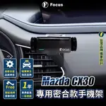 【台灣品牌 獨家贈送】 MAZDA CX30 手機架 CX-30 專用 CX 30 手機架 專用手機架 配件 馬自達