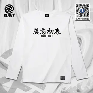 SLANT 莫忘初衷 NEVER FORGET 潮流T恤 長袖T恤 純棉T恤 內搭T恤 雙面印刷 台灣自創品牌
