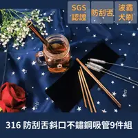 在飛比找PChome24h購物優惠-316 SGS認證【不鏽鋼 斜口】防刮舌吸管 9件組 兩組合