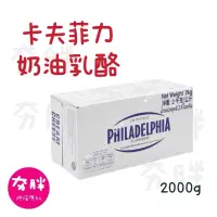 在飛比找蝦皮購物優惠-【夯胖²】卡夫 菲力 奶油乳酪 2000g/2kg