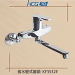 【HCG 和成牌/原廠保固】 實體店面 KF3532E 廚房龍頭 KF3532E 壁式龍頭