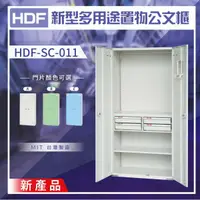 在飛比找松果購物優惠-【三色】HDF 新型多用途置物公文櫃系列（雙開門） HDF-