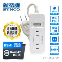 在飛比找PChome24h購物優惠-SYNCO 新格牌 2孔6座 單開 過載斷電延長線 1.8M