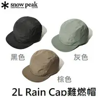 在飛比找樂天市場購物網優惠-[Snow Peak] 2L Rain Cap 難燃帽 / 