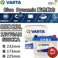 在飛比找momo購物網優惠-【VARTA 華達】85D23L 免加水銀合金 汽車電瓶