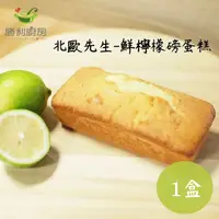 在飛比找蝦皮購物優惠-阿宅~宅配含運【勝利廚房】北歐先生-鮮檸檬磅蛋糕