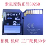 原裝SONY索尼SD卡2G支持 相機卡老導航車用三菱M80機床內存卡2GB