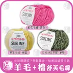 【舒芙毛線】素色 漸層 MONDIAL 夢代爾 SUBLIME 歐洲進口 圍巾 毛衣 披肩