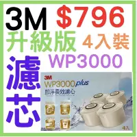 在飛比找蝦皮購物優惠-3M WP3000 plus 即淨長效濾水壺濾心(4入組/全