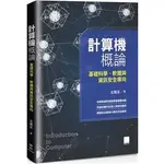 <姆斯>【現貨】計算機概論：基礎科學、軟體與資訊安全導向 北極星 博碩 9786263331105 <華通書坊/姆斯>