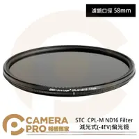 在飛比找PChome商店街優惠-◎相機專家◎ STC 58mm CPL-M ND16 Fil