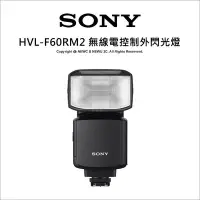 在飛比找Yahoo!奇摩拍賣優惠-【薪創新竹】Sony HVL-F60RM2 無線電控制外接閃