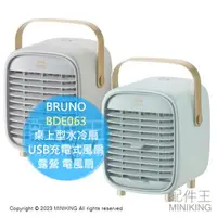 在飛比找樂天市場購物網優惠-日本代購 BRUNO BDE063 桌上型水冷扇 冰風扇 復