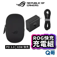 在飛比找蝦皮商城優惠-ASUS 華碩 ROG Phone 65W 原廠快充充電組 