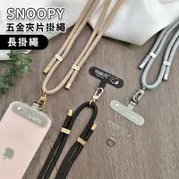 在飛比找PChome24h購物優惠-【正版授權】SNOOPY史努比 蘋果/安卓通用款 質感造型五