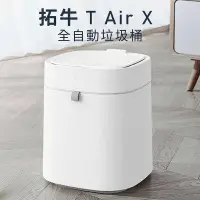 在飛比找有閑購物優惠-強強滾w 【townew 拓牛】T Air X 智能垃圾桶