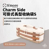 在飛比找蝦皮商城優惠-早點名｜ S'more Charm Side 可掛式長型收納