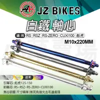 在飛比找蝦皮商城精選優惠-JZ 傑能｜M10X220MM RS 前輪 軸心 前輪芯 前