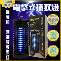 在飛比找松果購物優惠-台灣公司貨 365度無死角 電擊式捕蚊燈 滅蚊燈 (8.8折