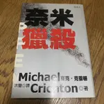 奈米獵殺 麥克·克來頓 二手小說 二手書