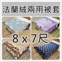 在飛比找Yahoo奇摩購物中心優惠-加大法蘭絨被套7x8尺 法萊絨 8*7尺被套 雙人加大被套8