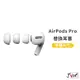 Airpods pro 替換耳塞套 適用 AirPods Pro 2 耳塞套 耳套 矽膠耳套 入耳式 耳帽 耳塞